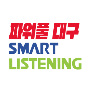 대구스마트리스닝