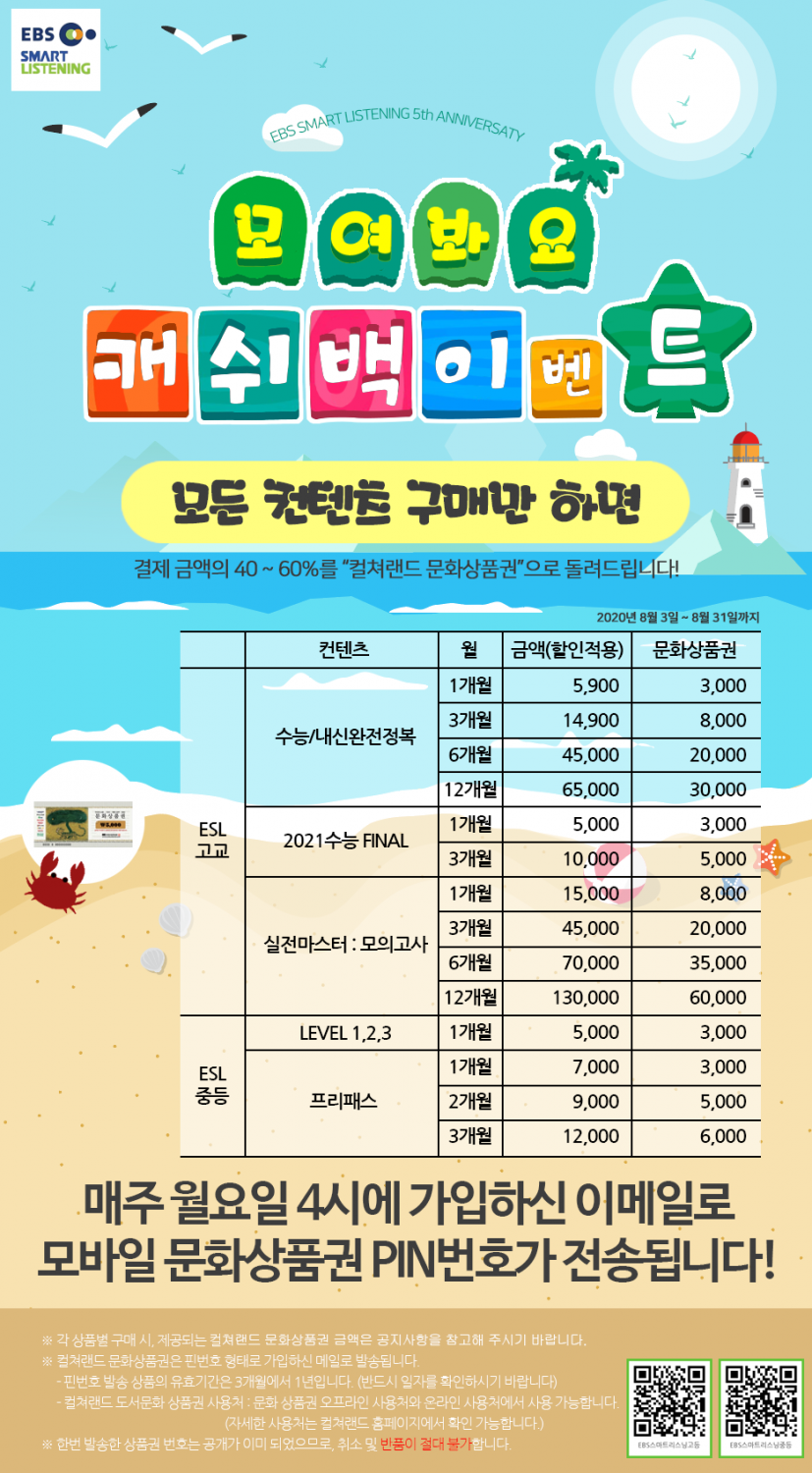 8월 ESL이벤트_모여봐요 캐쉬백!