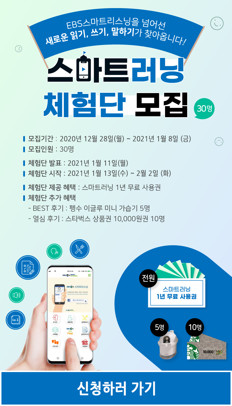 [신규서비스] 스마트러닝 체험단 모집!