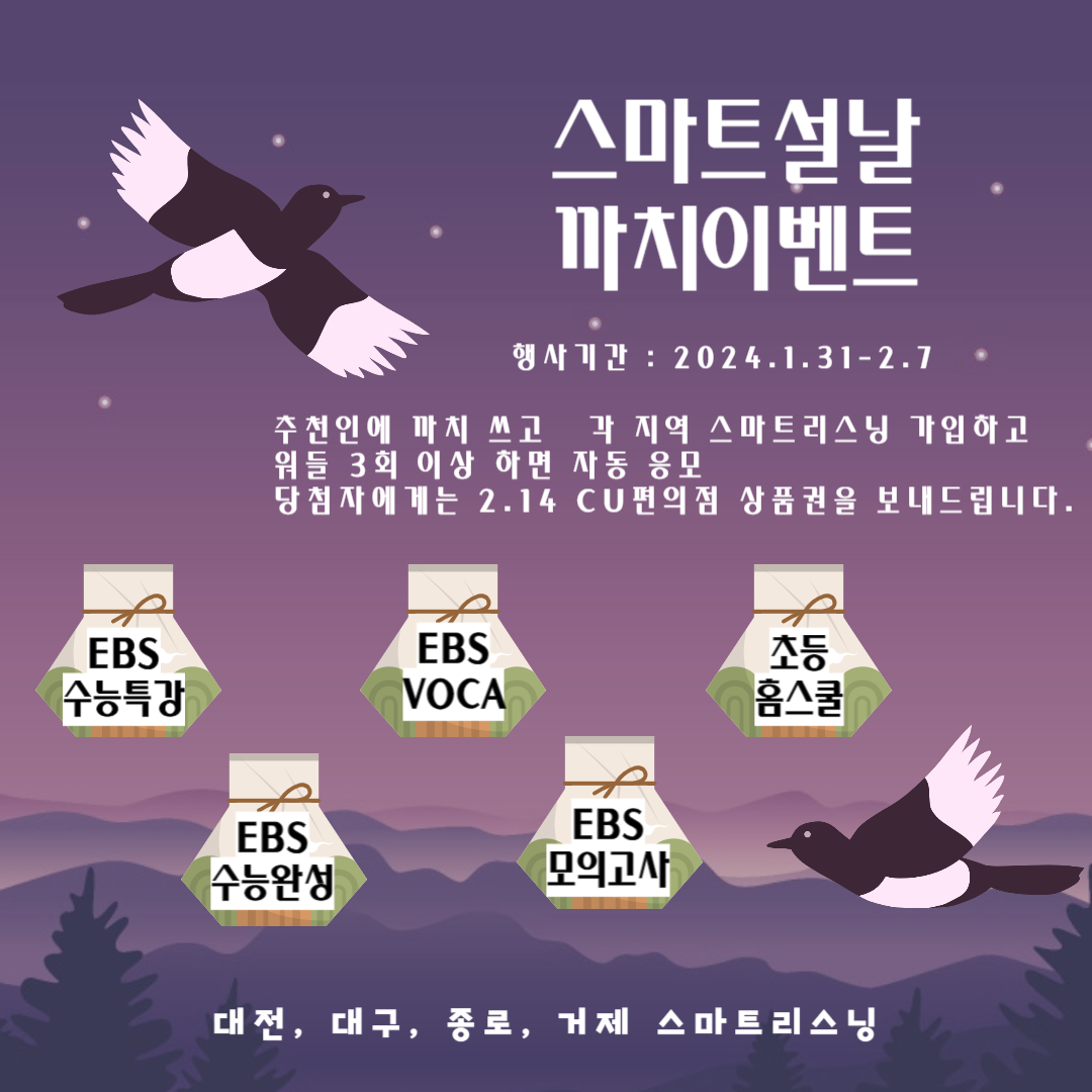 스마트 설날 까치 이벤트