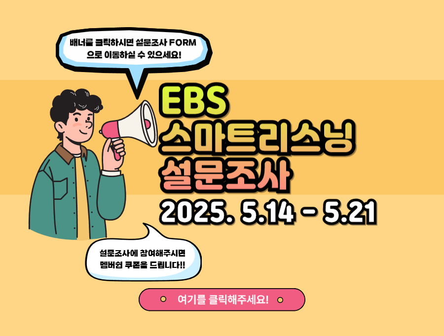 설문조사만 해도 영어 듣기 기본반 1개월 쿠폰을 준다고 ?!?!