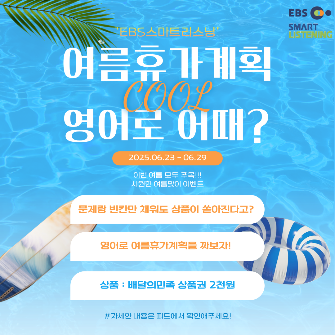 여름맞이 특별 이벤트