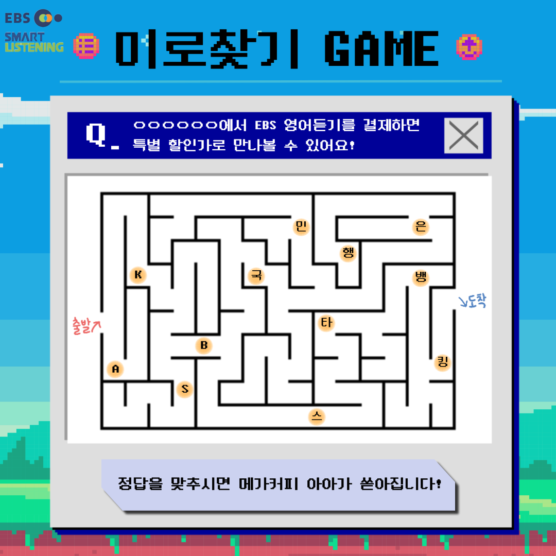 미로찾기 이벤트