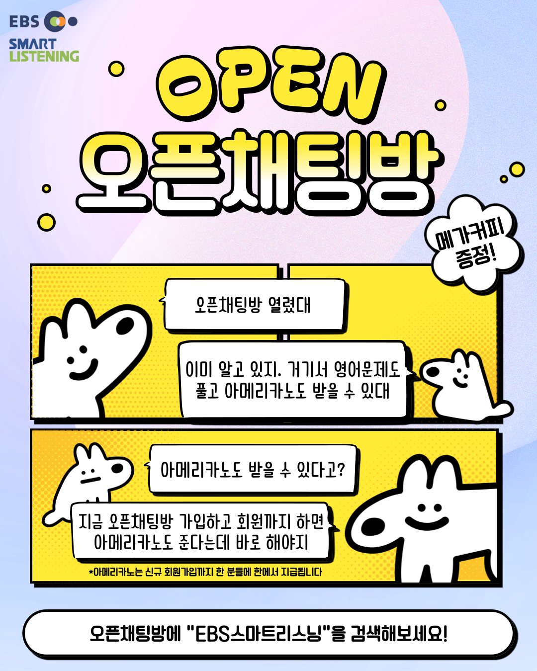 오픈채팅방 개설 기념 이벤트