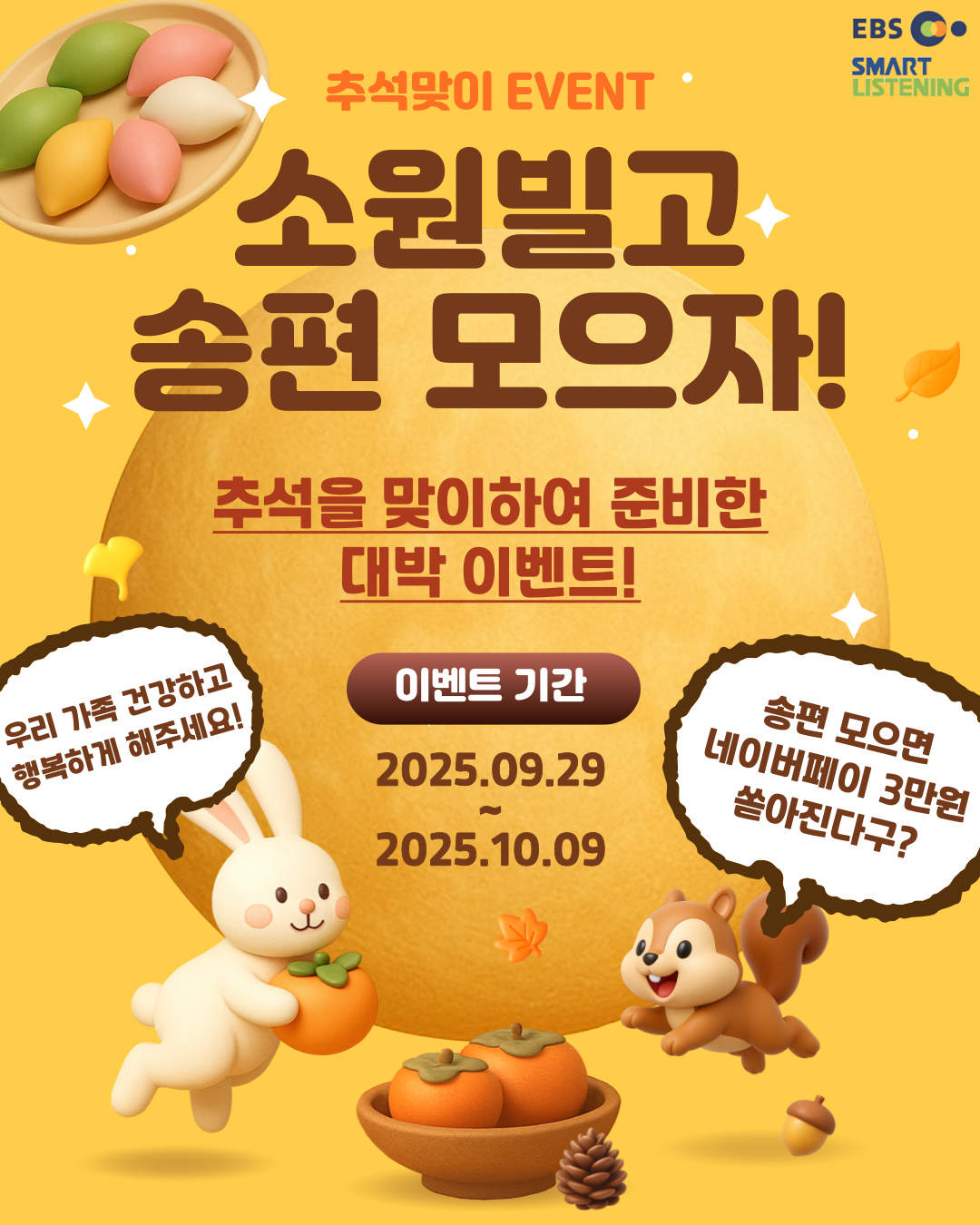 추석맞이 소원빌기 & 송편 모으기 이벤트