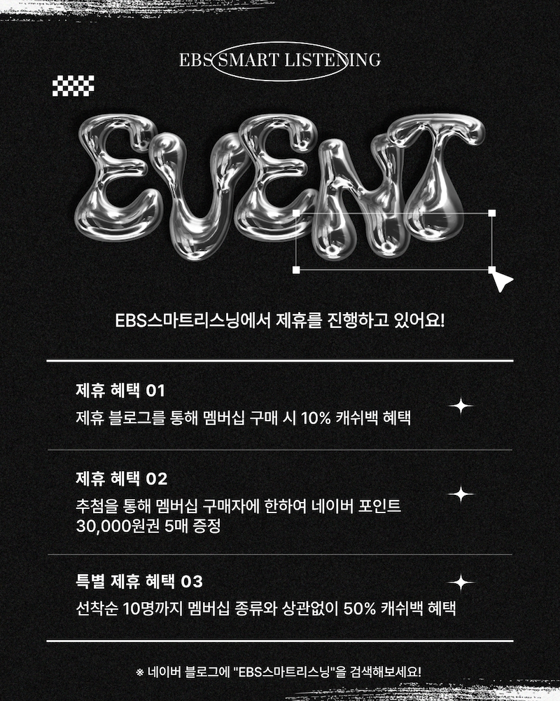 EBS스마트리스닝 제휴 EVENT