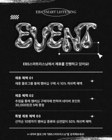 EBS스마트리스닝 제휴 EVENT