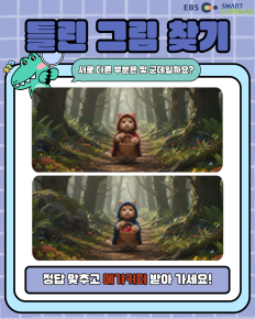 틀린 그림 찾기 이벤트 OPEN! 