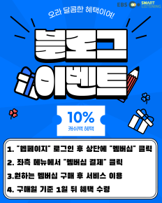 EBS스마트리스닝 블로그 제휴 혜택 이벤트
