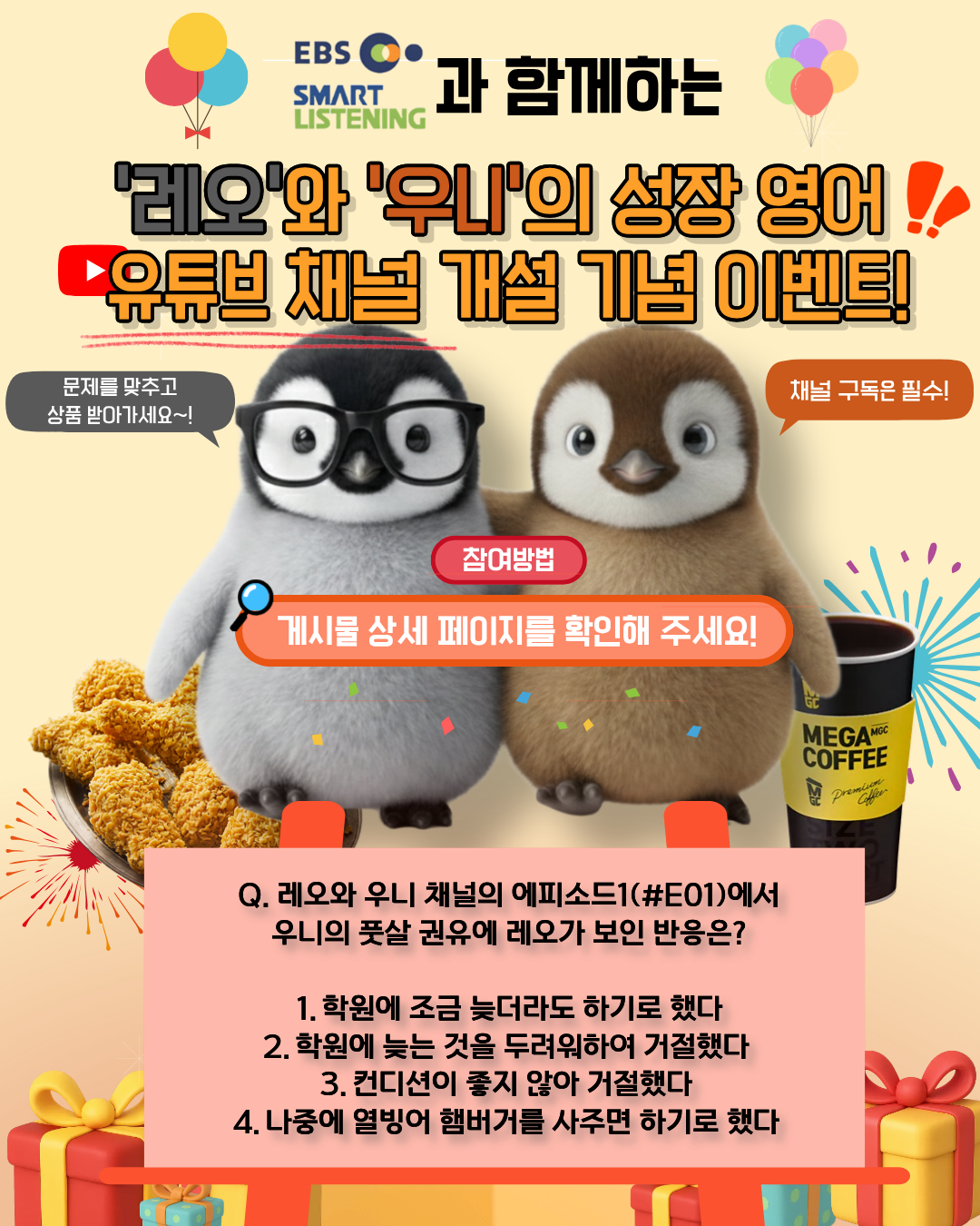 EBS스마트리스닝과 함께하는 '레오와 우니의 성장 영어' 유튜브 채널 개설 기념 이벤트!