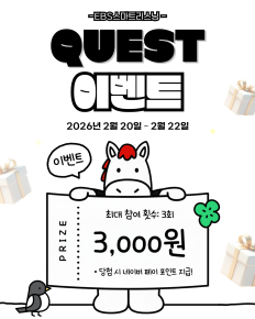 EBS스마트리스닝 퀘스트 이벤트 OPEN