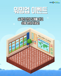 숨은 단어 찾기 이벤트