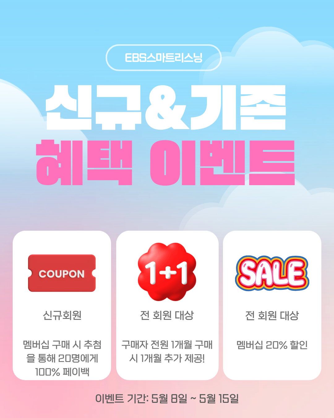 EBS스마트리스닝 신규&기존 회원 혜택 이벤트