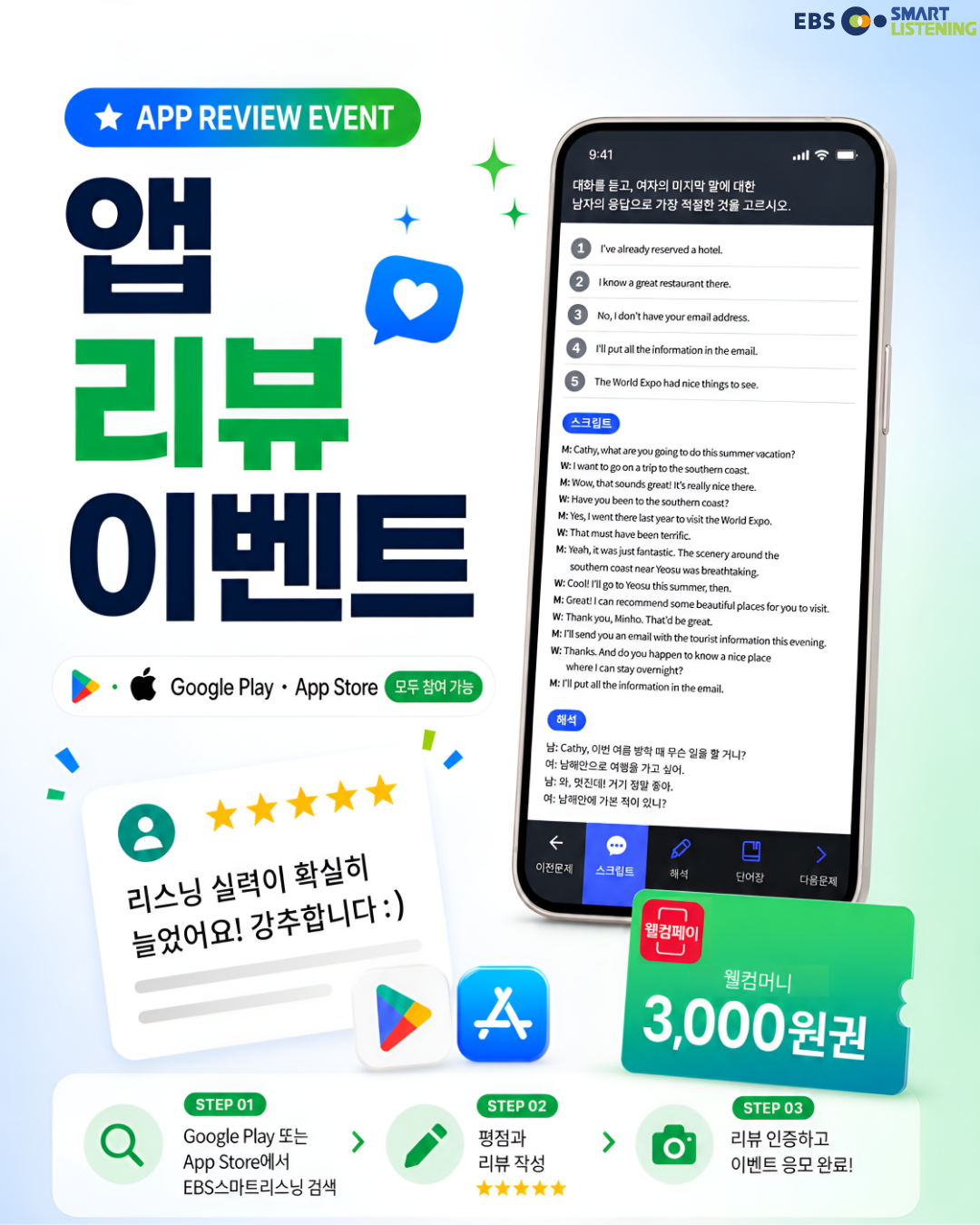 EBS스마트리스닝 앱 리뷰 이벤트
