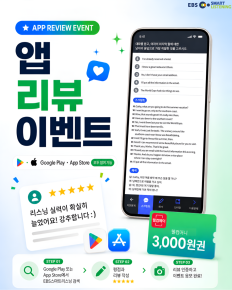 EBS스마트리스닝 앱 리뷰 이벤트
